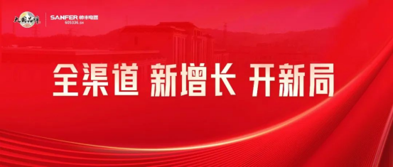 集成灶品牌帅丰电器开展全国经销商省级会议