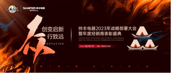 集成灶哪个品牌好？帅丰电器2023年度加盟商表彰盛典即将华丽开启