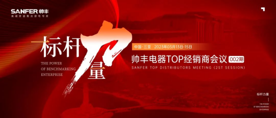 集成灶品牌帅丰电器TOP经销商会议盛大开幕,共谋帅丰辉煌未来