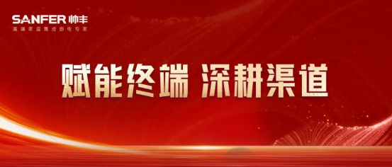 集成灶品牌帅丰持续发力终端市场，布局未来实现厂商共赢