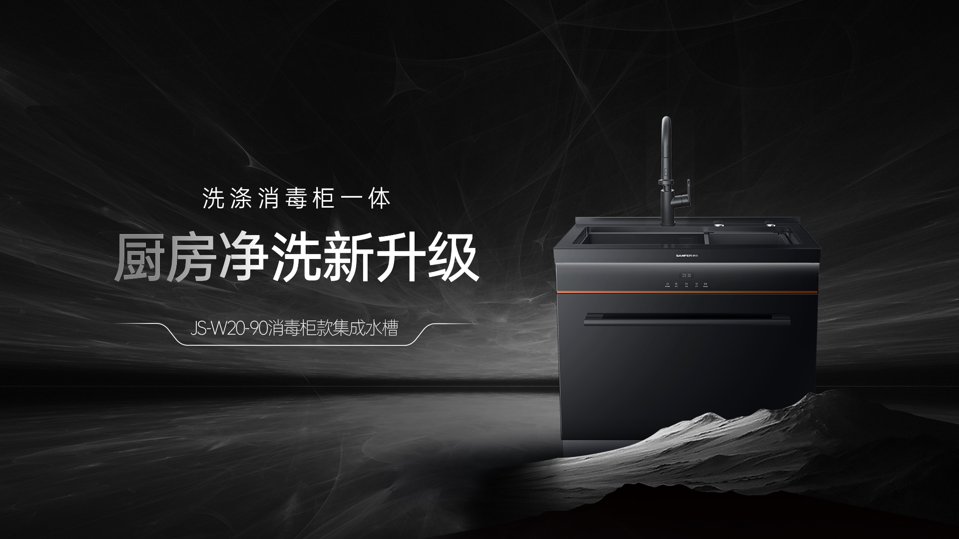 JS-W20-90集成水槽