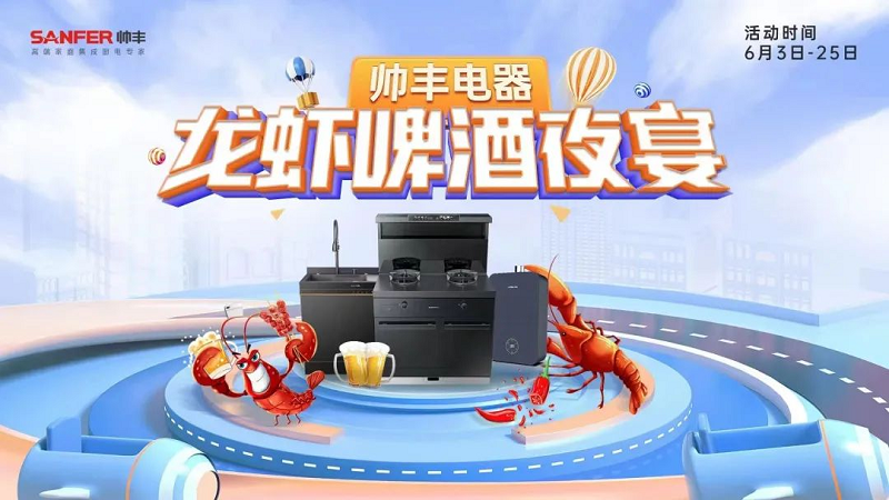 燃情六月，美味来袭|帅丰电器龙虾啤酒夜宴火热进行中！   