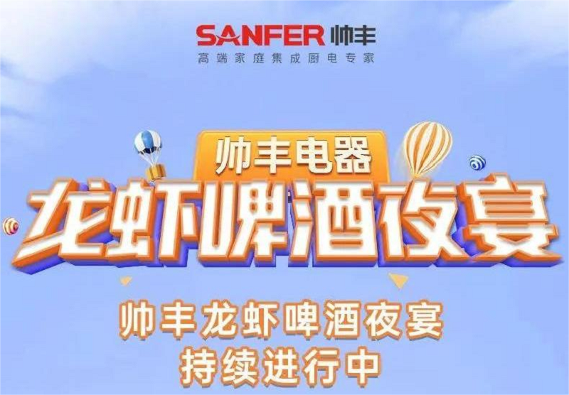 欢度盛夏，帅丰电器｜天热了，就来帅丰门店龙虾啤酒夜宴！！！   