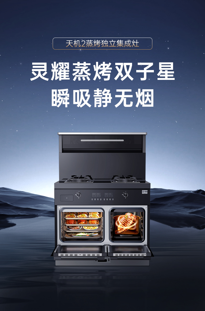 帅丰天机2蒸烤独立集成灶