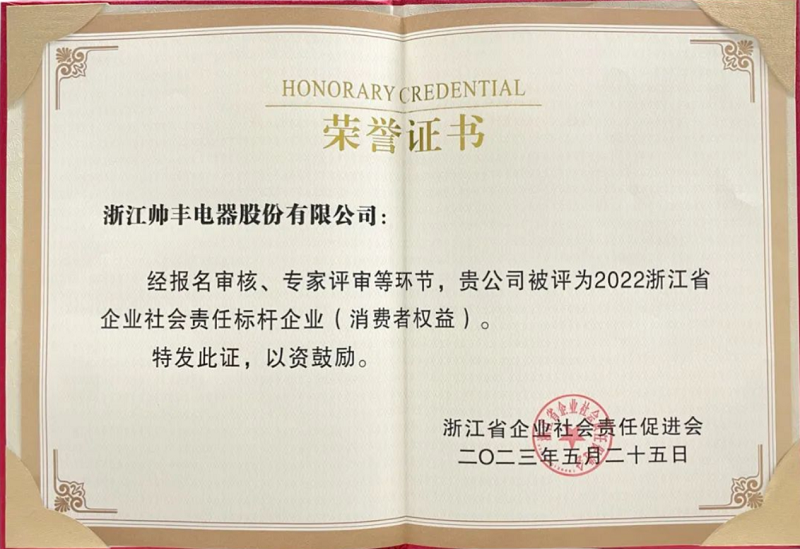 行业榜样！帅丰电器获评“2022浙江省企业社会责任标杆企业”   