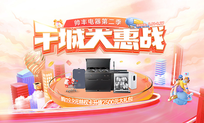  帅丰电器千城大惠战第二季 19.9元特权卡升值2500大礼包