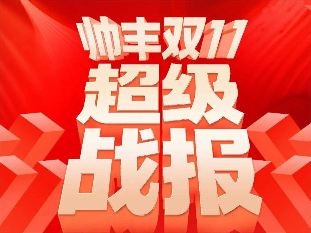 帅丰京东双十一开门红，【天机3】霸榜集成灶单品第一！