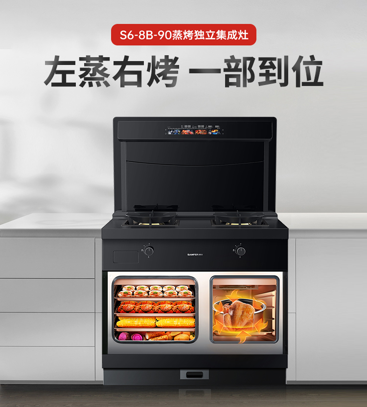 帅丰S6蒸烤独立集成灶