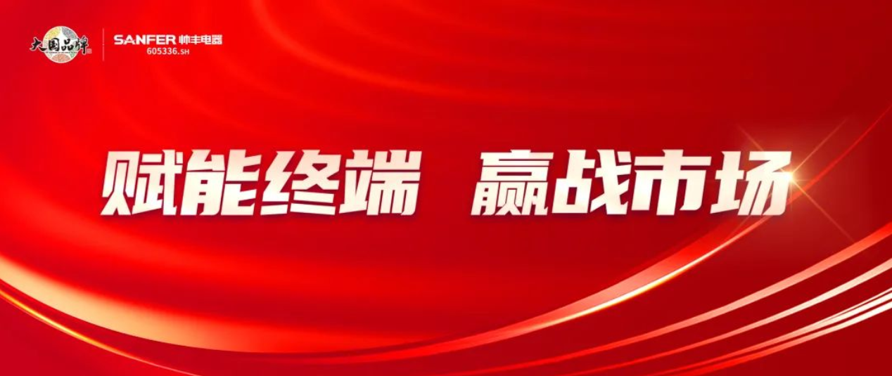 帅丰电器10月各省区战报速递，决战一触即发！