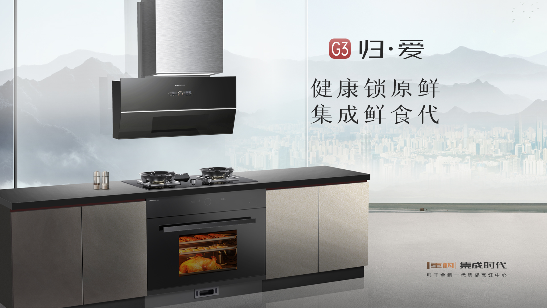 帅丰G3 归·爱 蒸烤一体集成烹饪中心