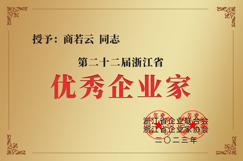 帅丰电器董事长商若云女士荣获“浙江省优秀企业家”称号