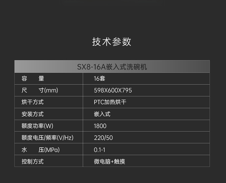 帅丰SX8-16A嵌入式洗碗机