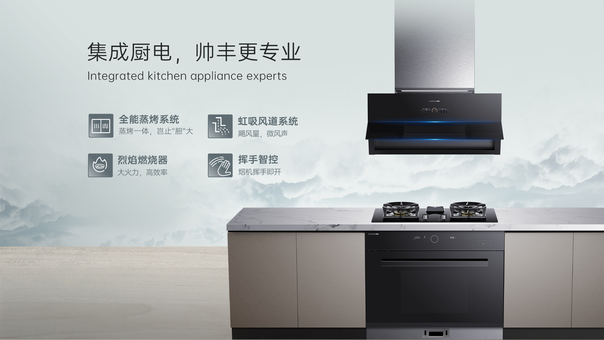 帅丰G3 归·爱 蒸烤一体集成烹饪中心
