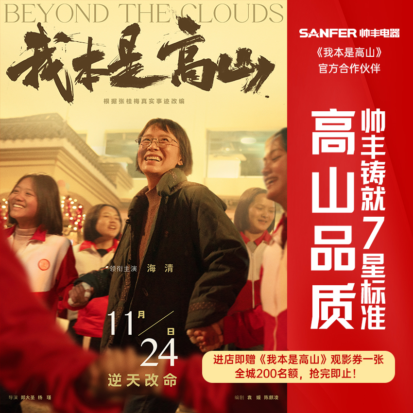 帅丰代言人海清领衔主演 ，《我本是高山》将于11.24全国上映