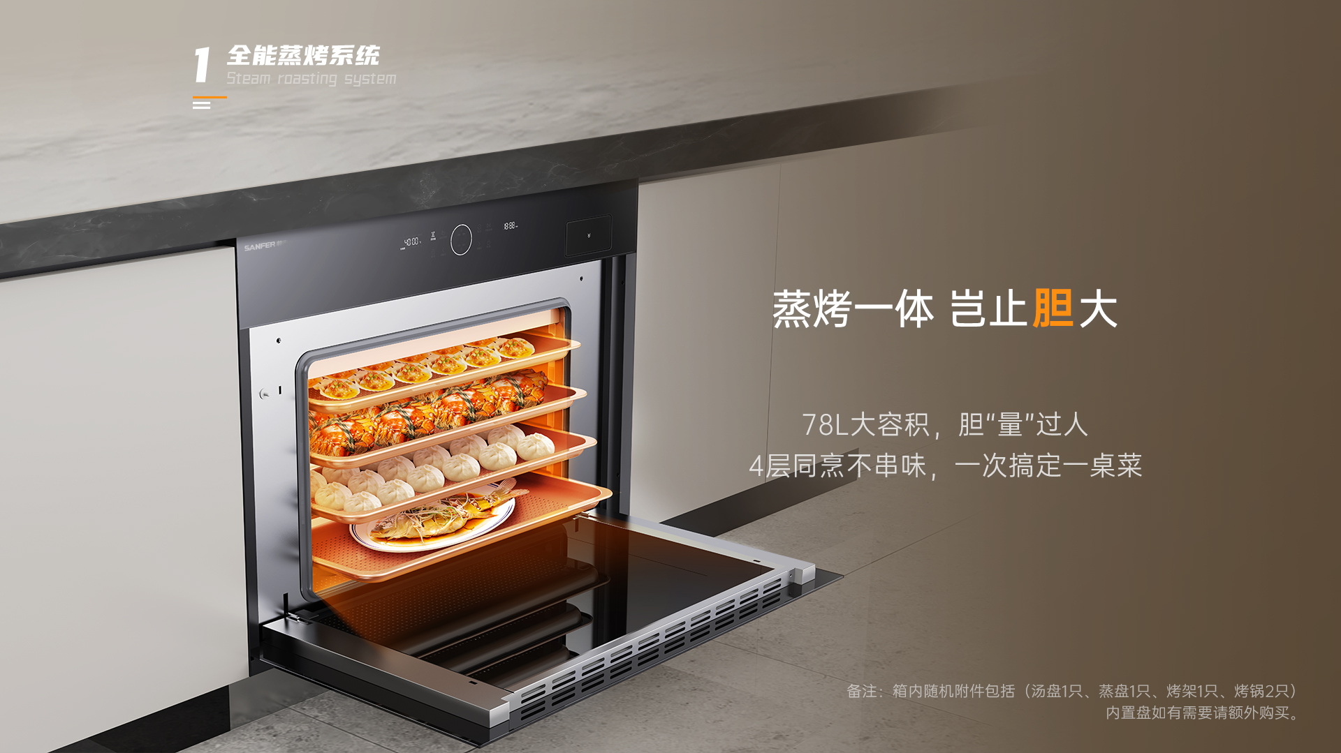 帅丰G3 归·爱 蒸烤一体集成烹饪中心