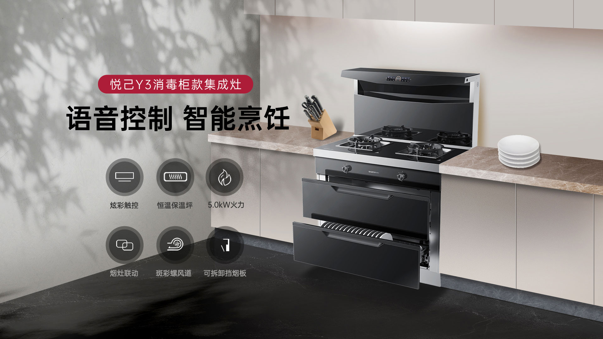帅丰悦己Y3消毒柜款集成灶
