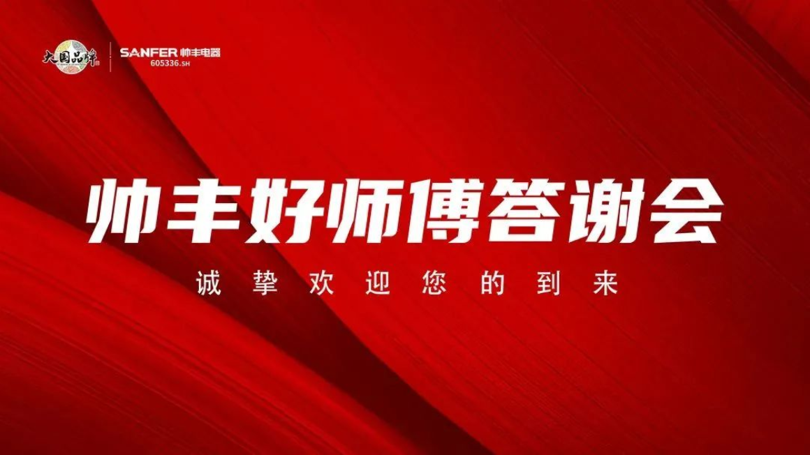 江西新干、黎川两地举办“帅丰好师傅答谢会”圆满成功，现场认筹火爆！