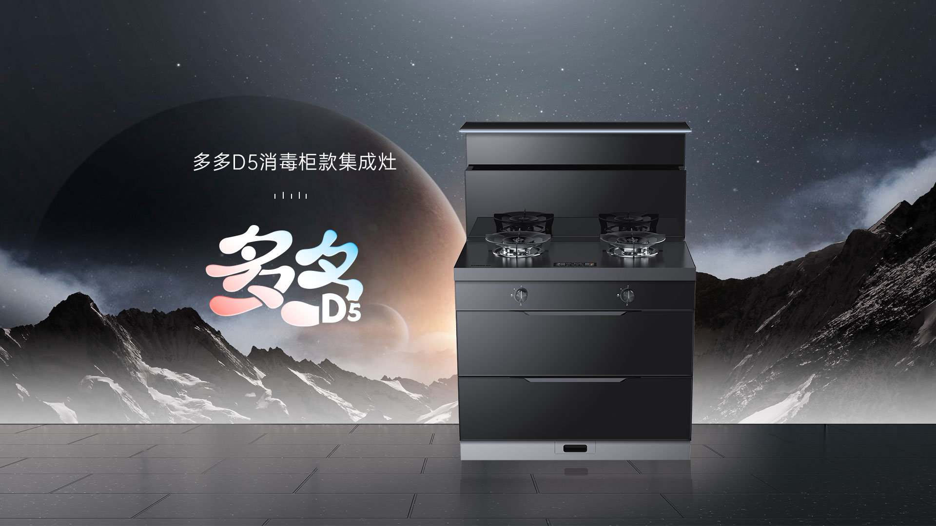 帅丰多多D5消毒柜款集成灶