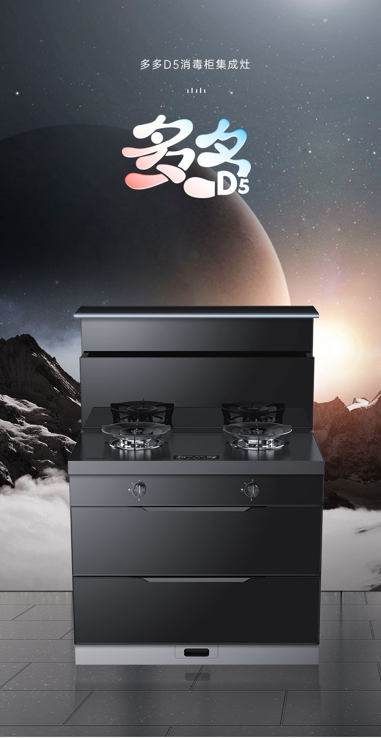 帅丰多多D5消毒柜款集成灶