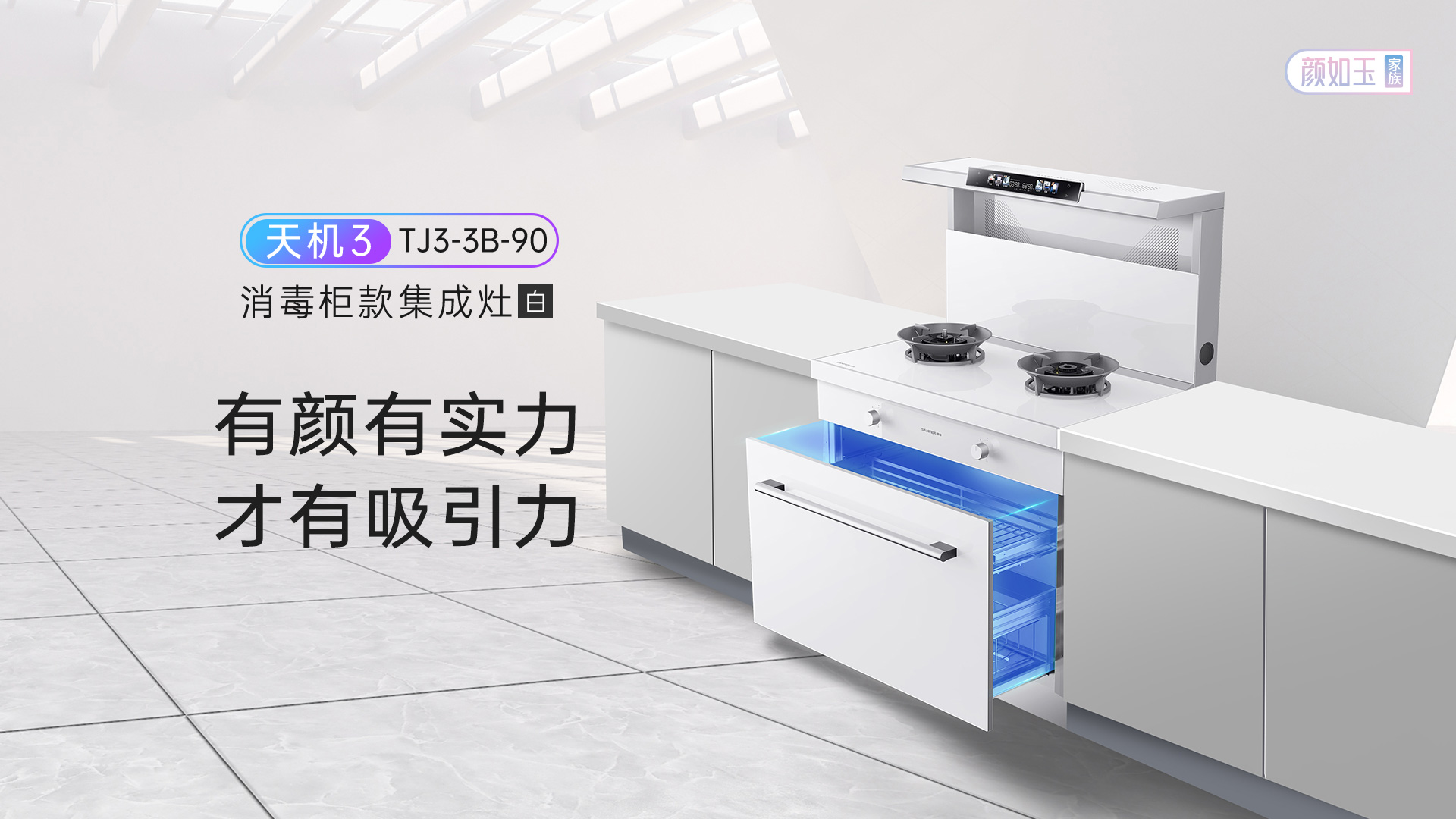 帅丰天机3消毒柜款（白）集成灶