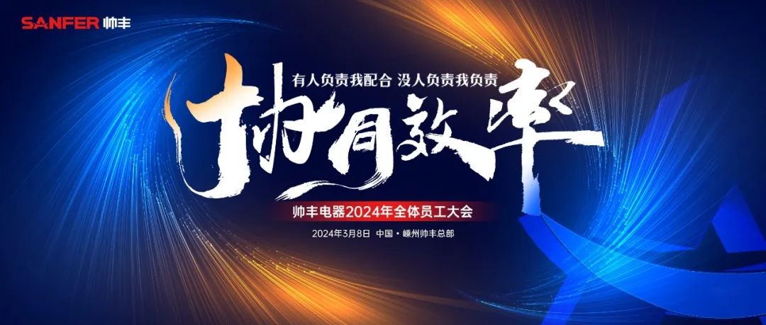 高效协同，驱动未来！帅丰2024全速开启新征程