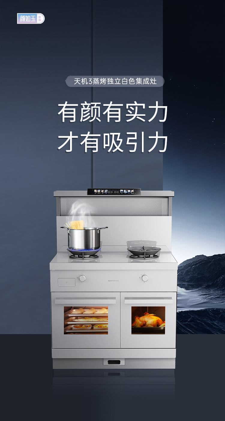 帅丰天机3蒸烤独立（白）集成灶