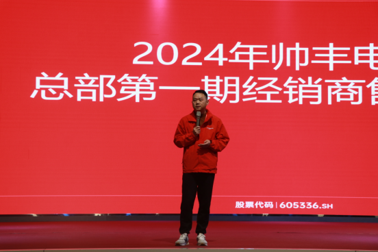 提质增效 服务至上｜帅丰电器2024年第一期经销商售后培训会圆满成功！