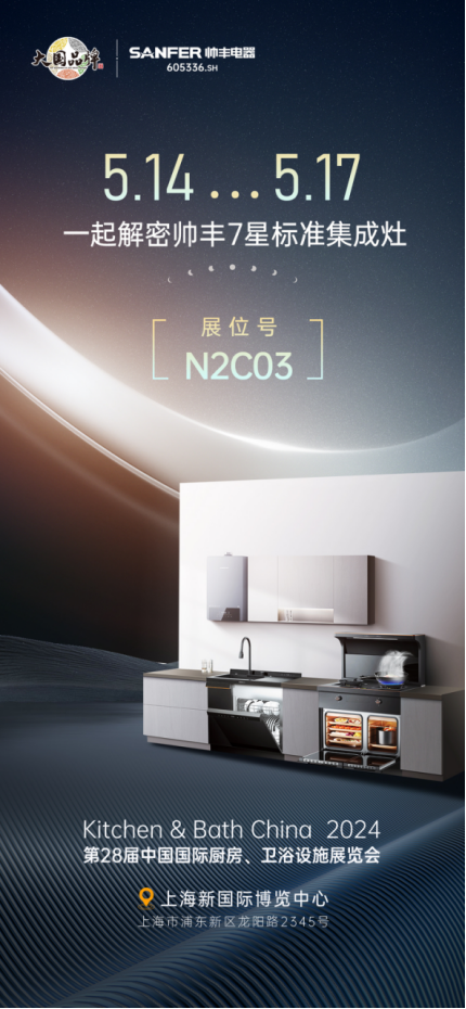以智能科技呈现未来智慧厨房，帅丰电器亮相2024中国厨卫展