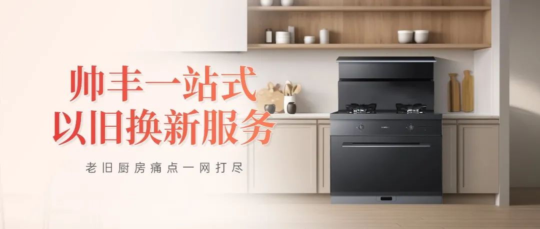 老旧厨房痛点一网打尽，帅丰打造厨改服务标杆