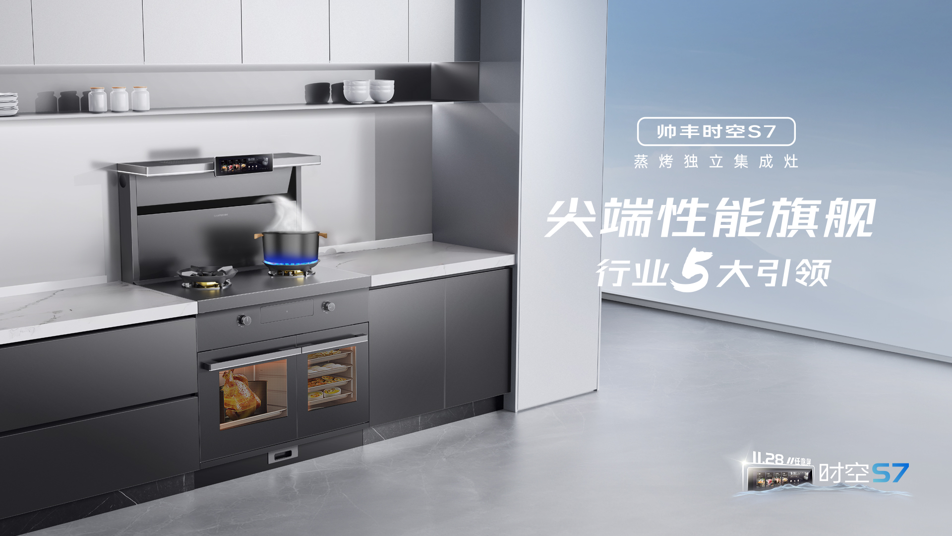帅丰时空S7蒸烤独立集成灶