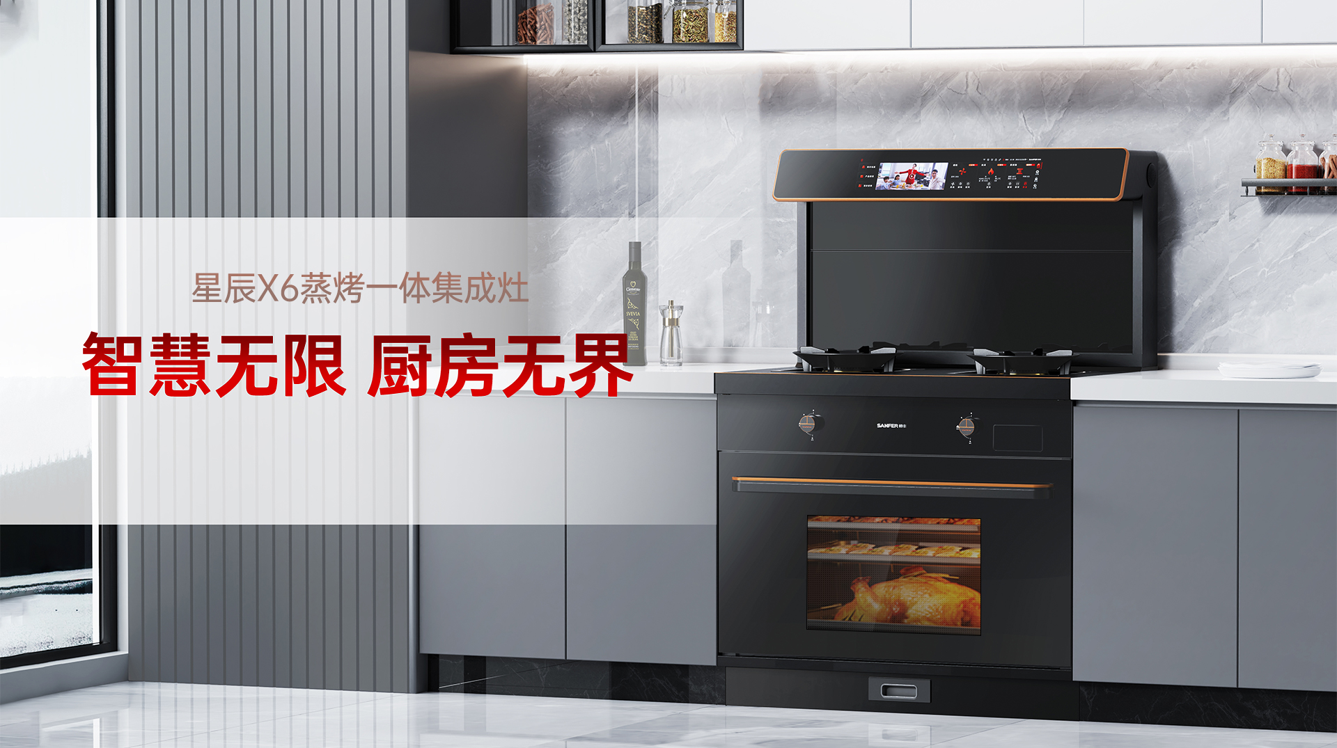 帅丰星辰X6蒸烤一体集成灶