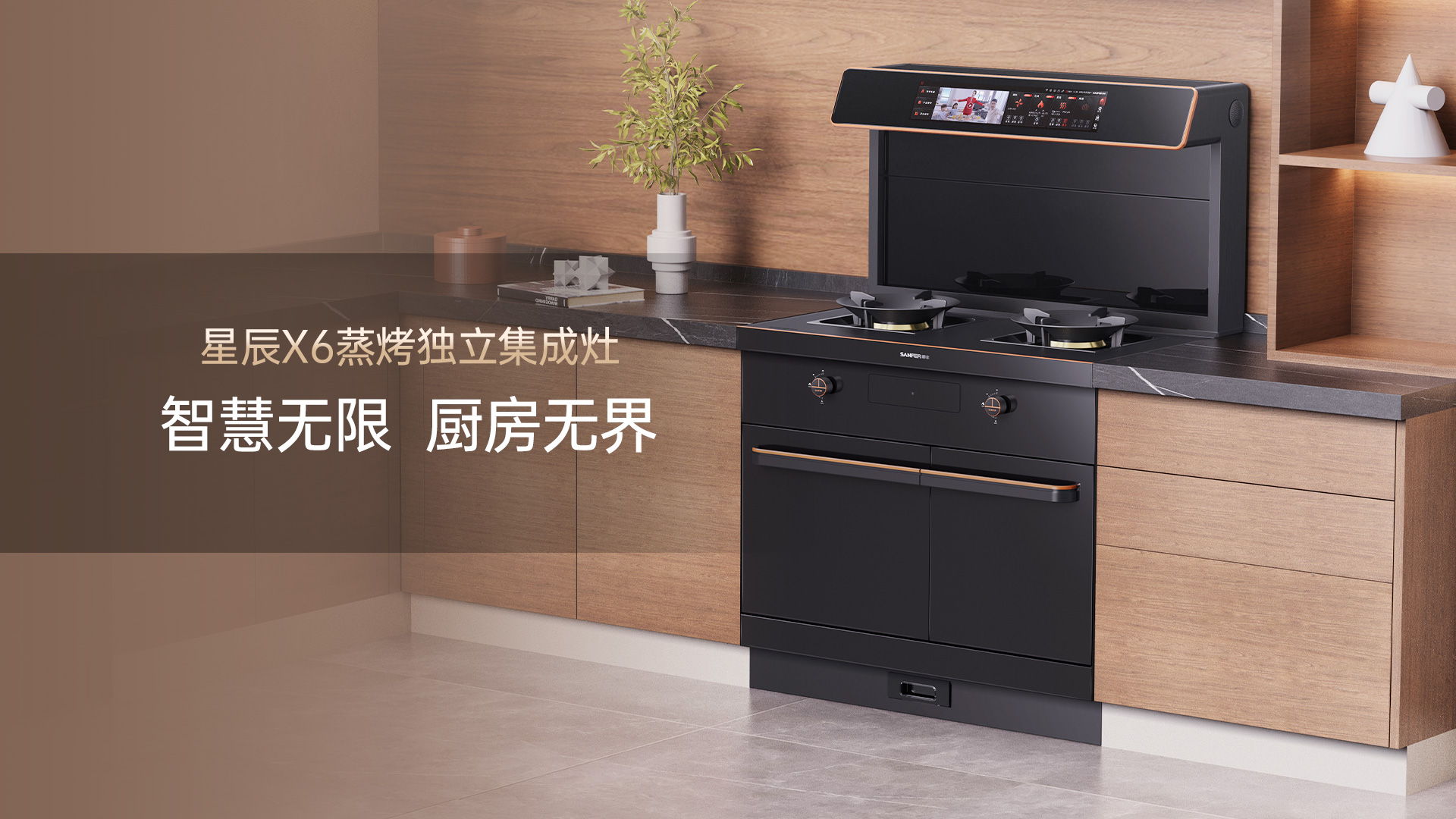 帅丰星辰X6蒸烤独立集成灶