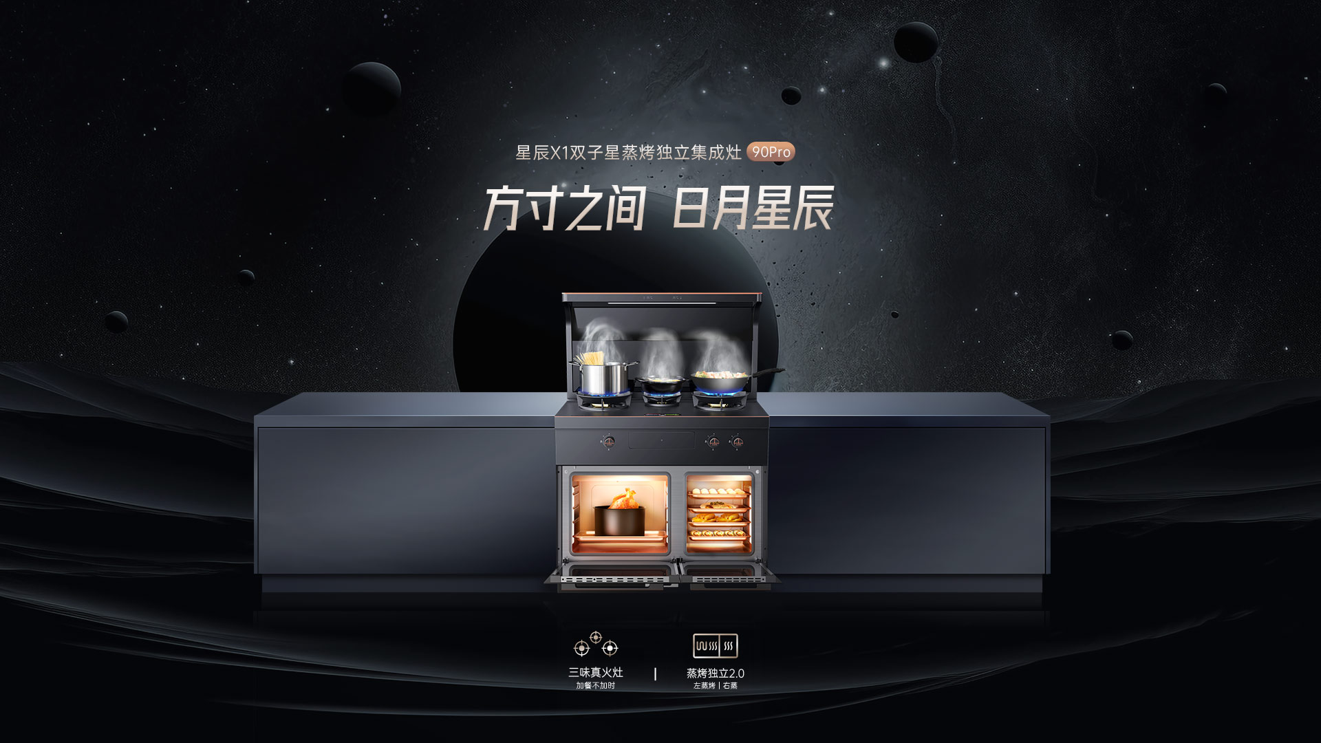 帅丰星辰X1双子星蒸烤独立(90Pro)集成灶