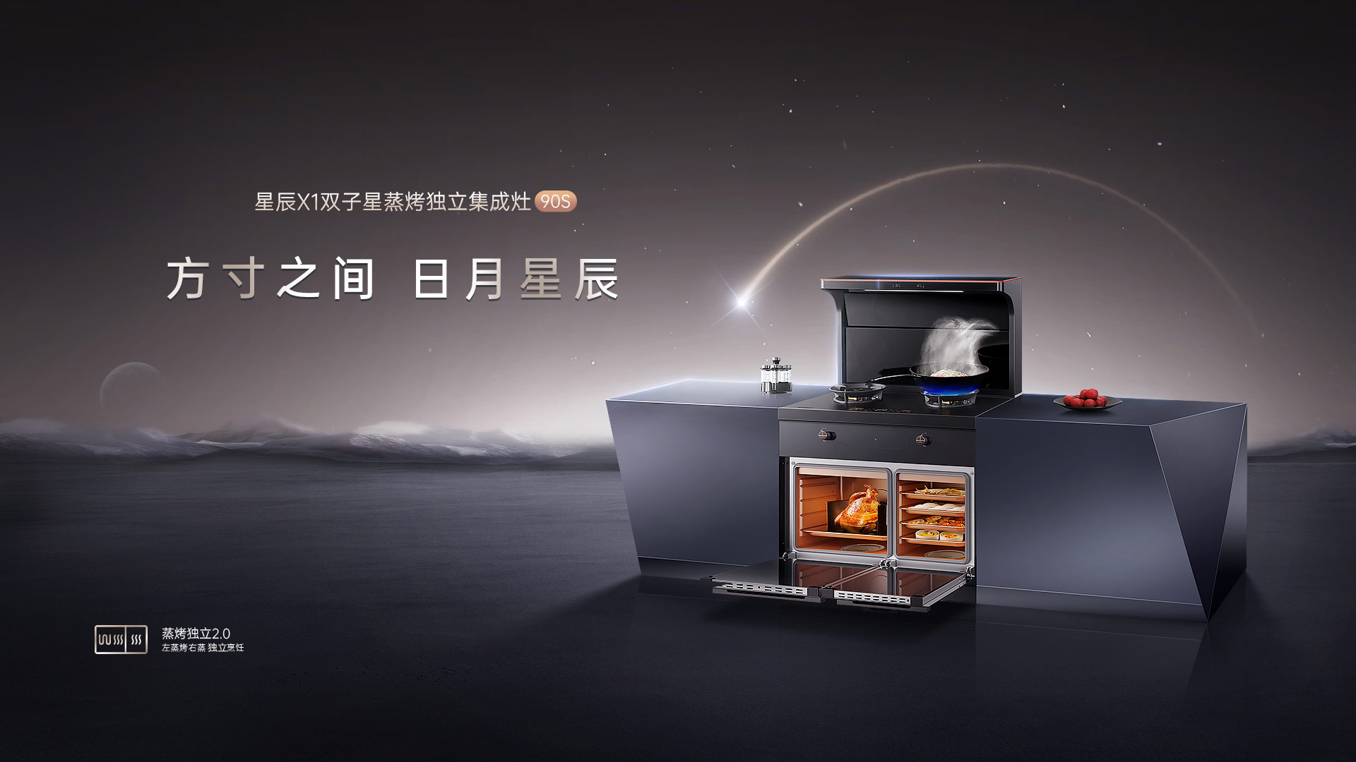 帅丰星辰X1双子星蒸烤独立(90S)集成灶