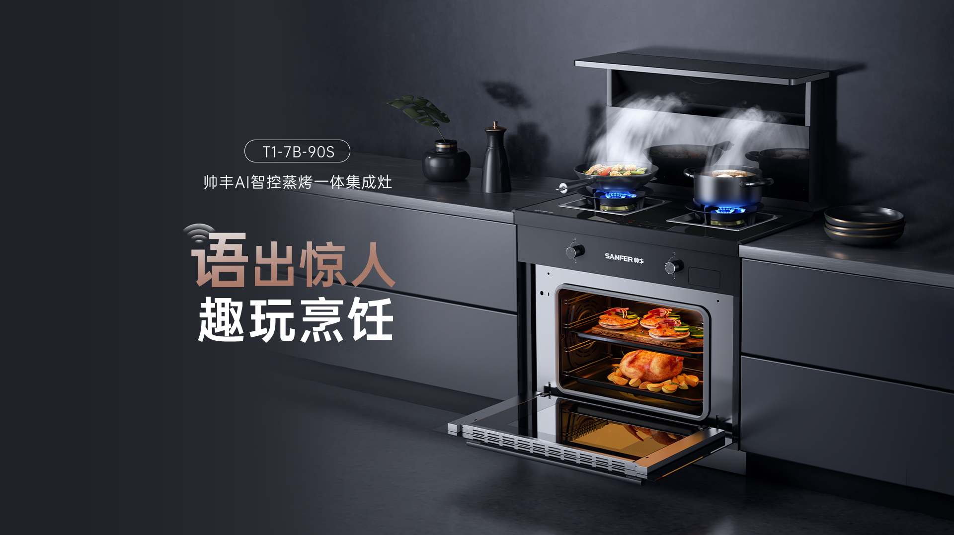 帅丰T1蒸烤一体集成灶