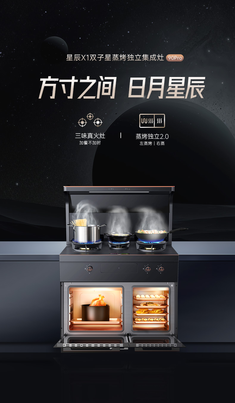 帅丰星辰X1双子星蒸烤独立(90Pro)集成灶