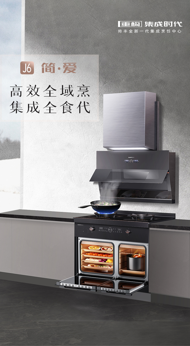 帅丰J6 简·爱 蒸烤独立集成烹饪中心