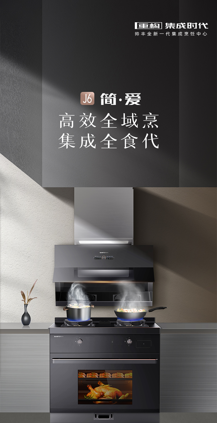 帅丰J6 简·爱 蒸烤一体集成烹饪中心
