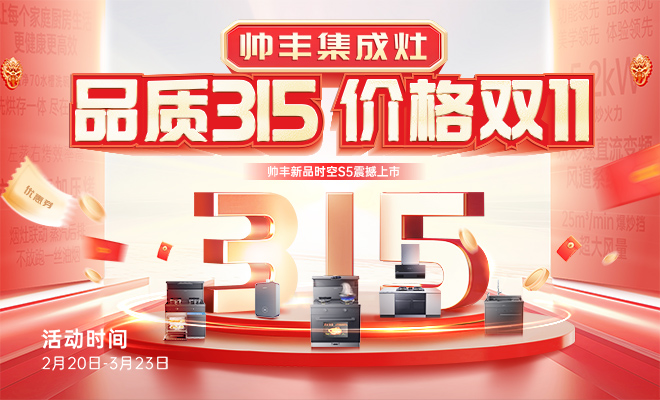  帅丰集成灶品质315 价格双11，VIP膨胀金200变2000元