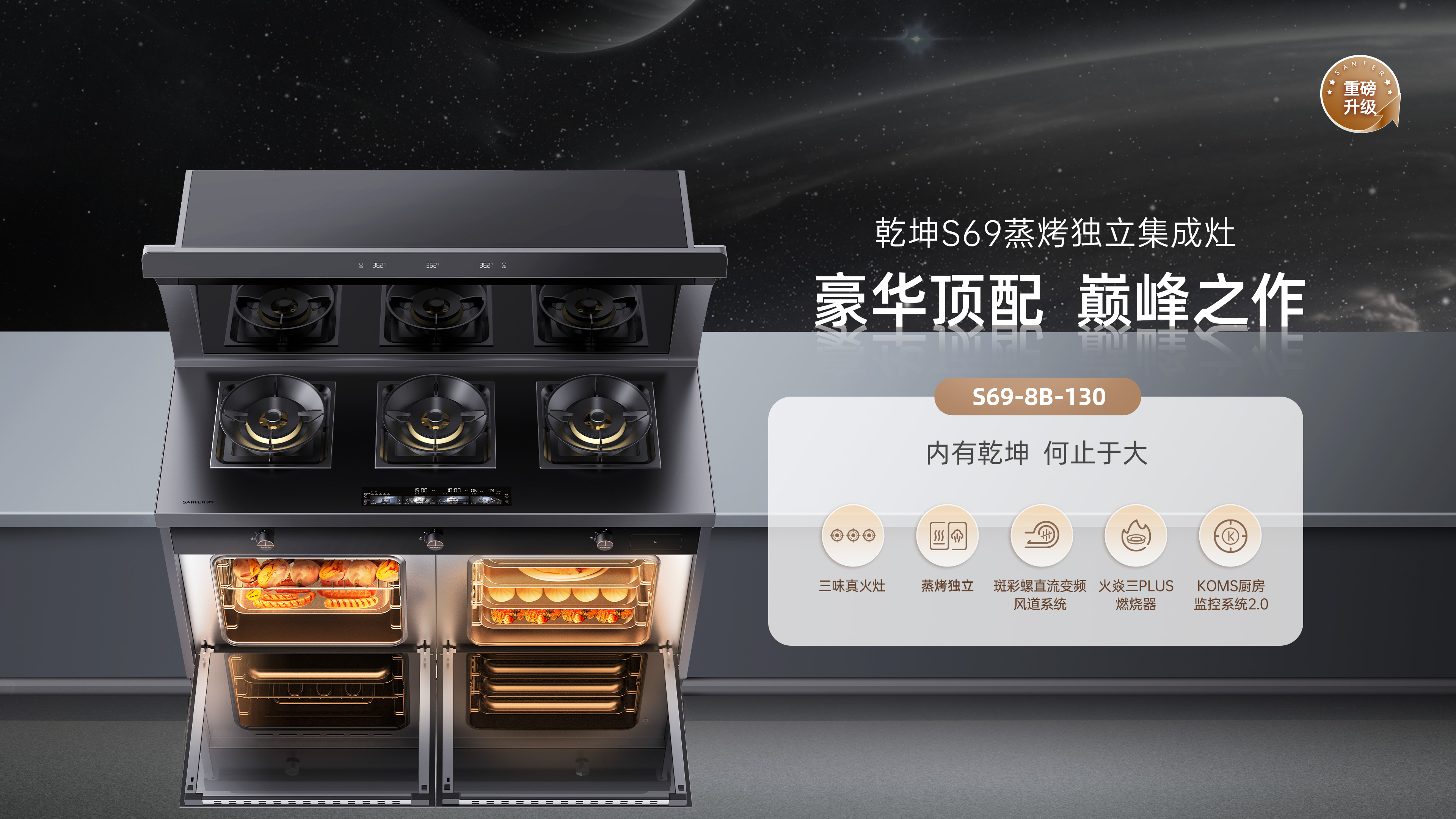 帅丰S69蒸烤独立集成灶