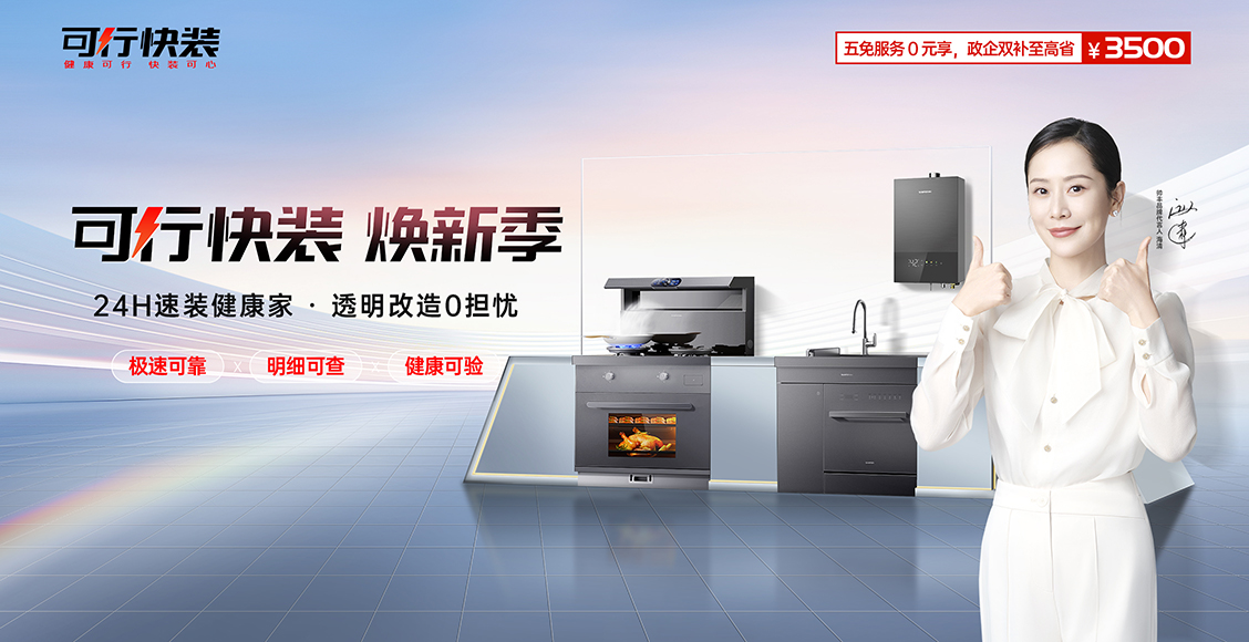 可行快装焕新季