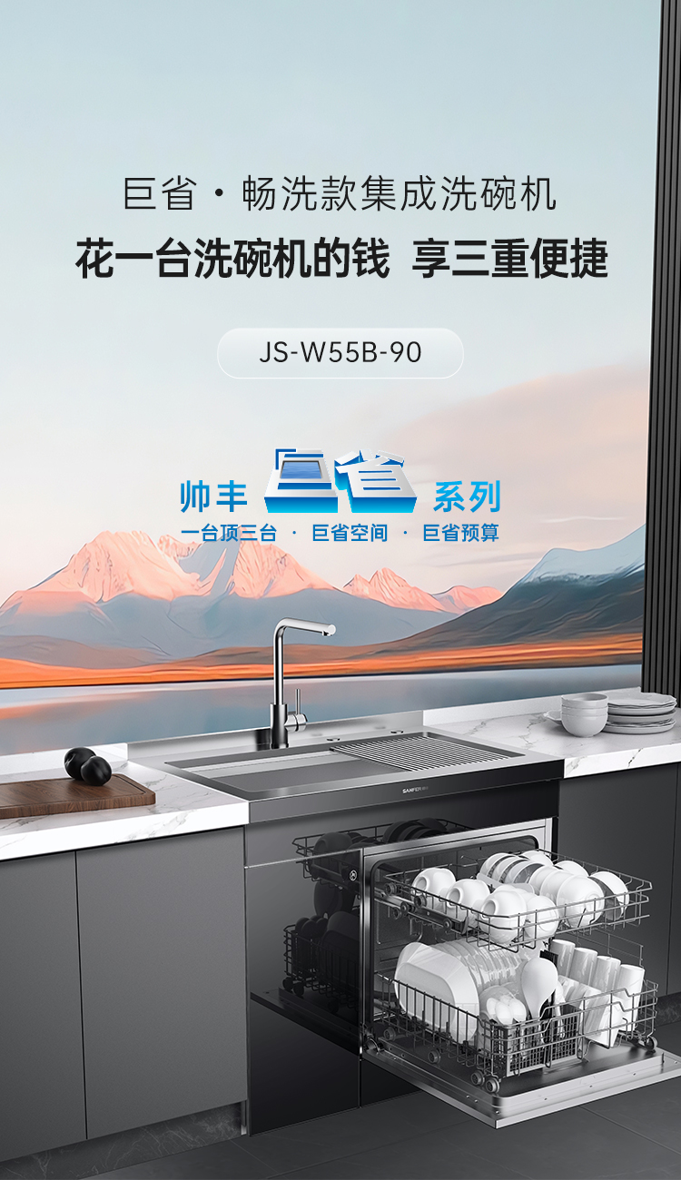 帅丰W55集成洗碗机