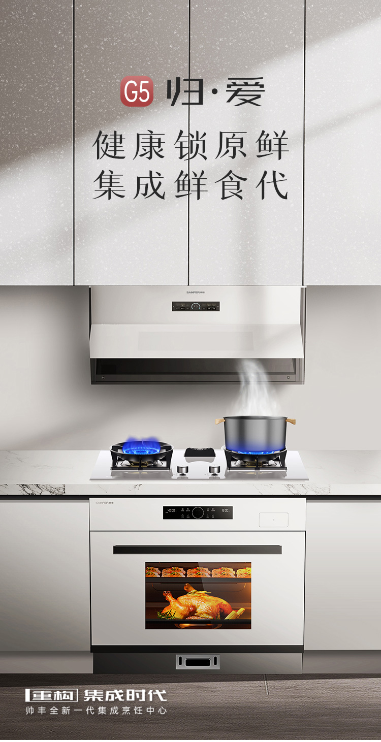 帅丰G5 归·爱 蒸烤一体集成烹饪中心