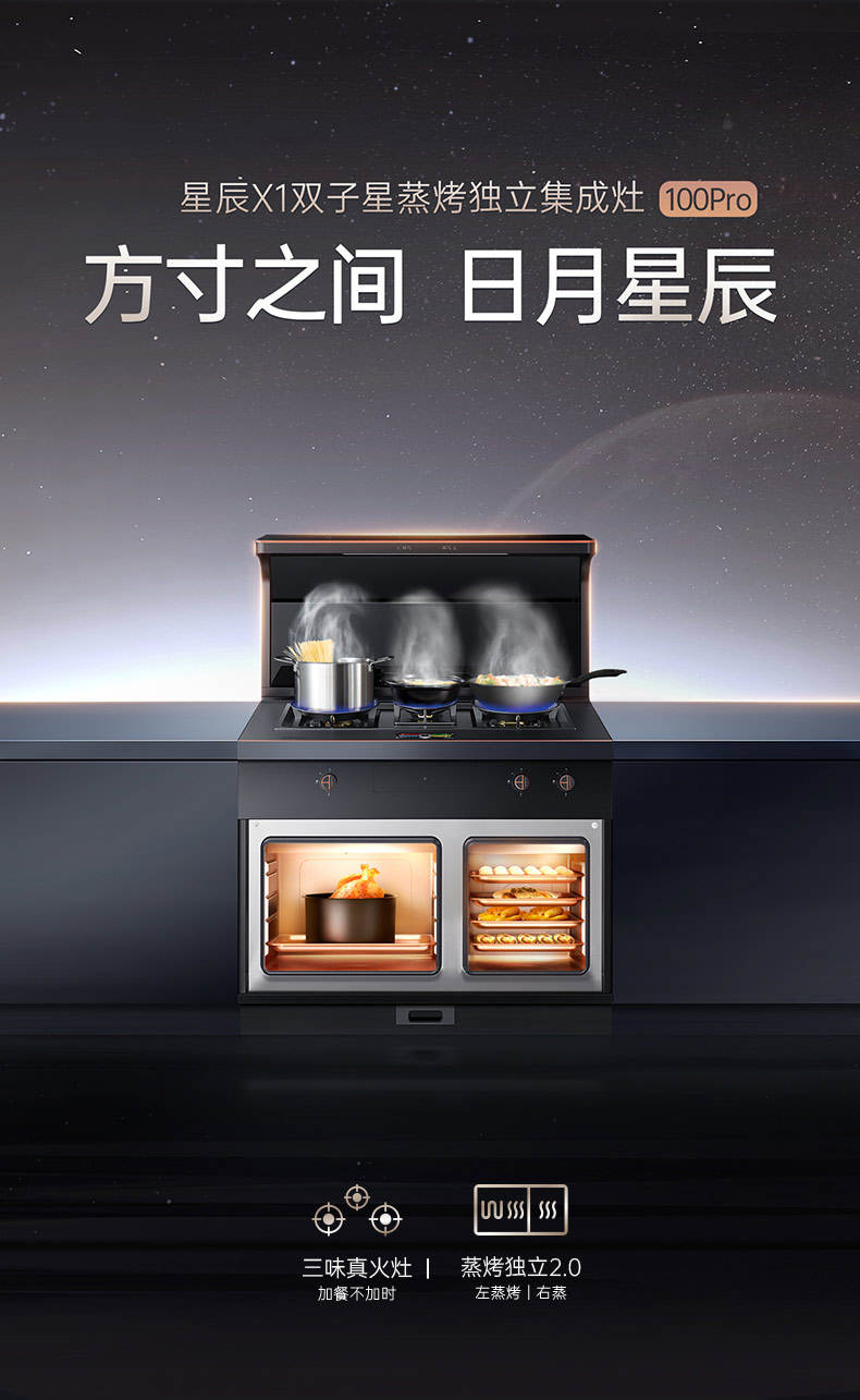 帅丰星辰X1双子星蒸烤独立(100Pro)集成灶