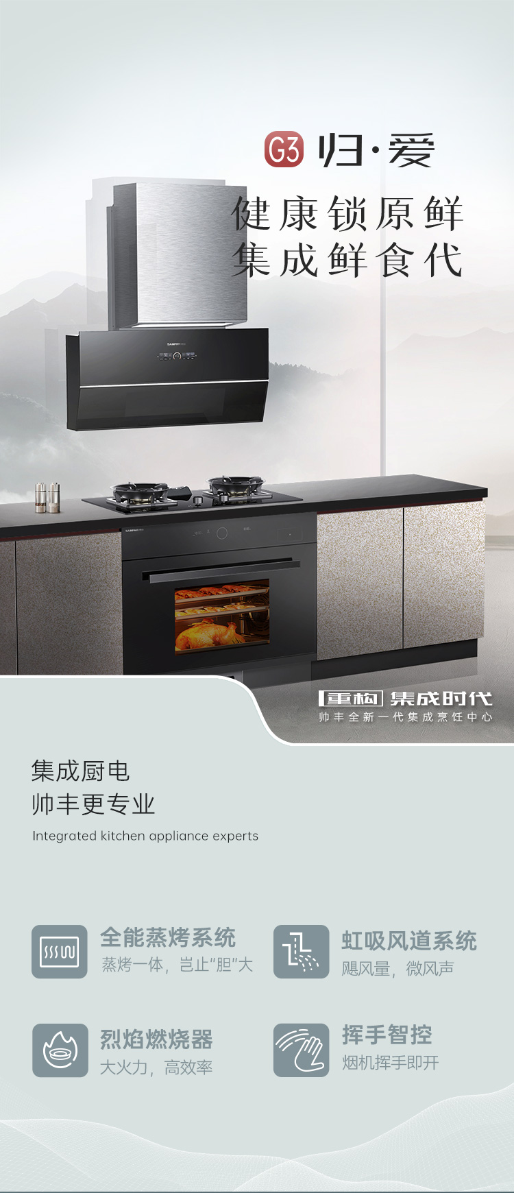 帅丰G3 归·爱 蒸烤一体集成烹饪中心