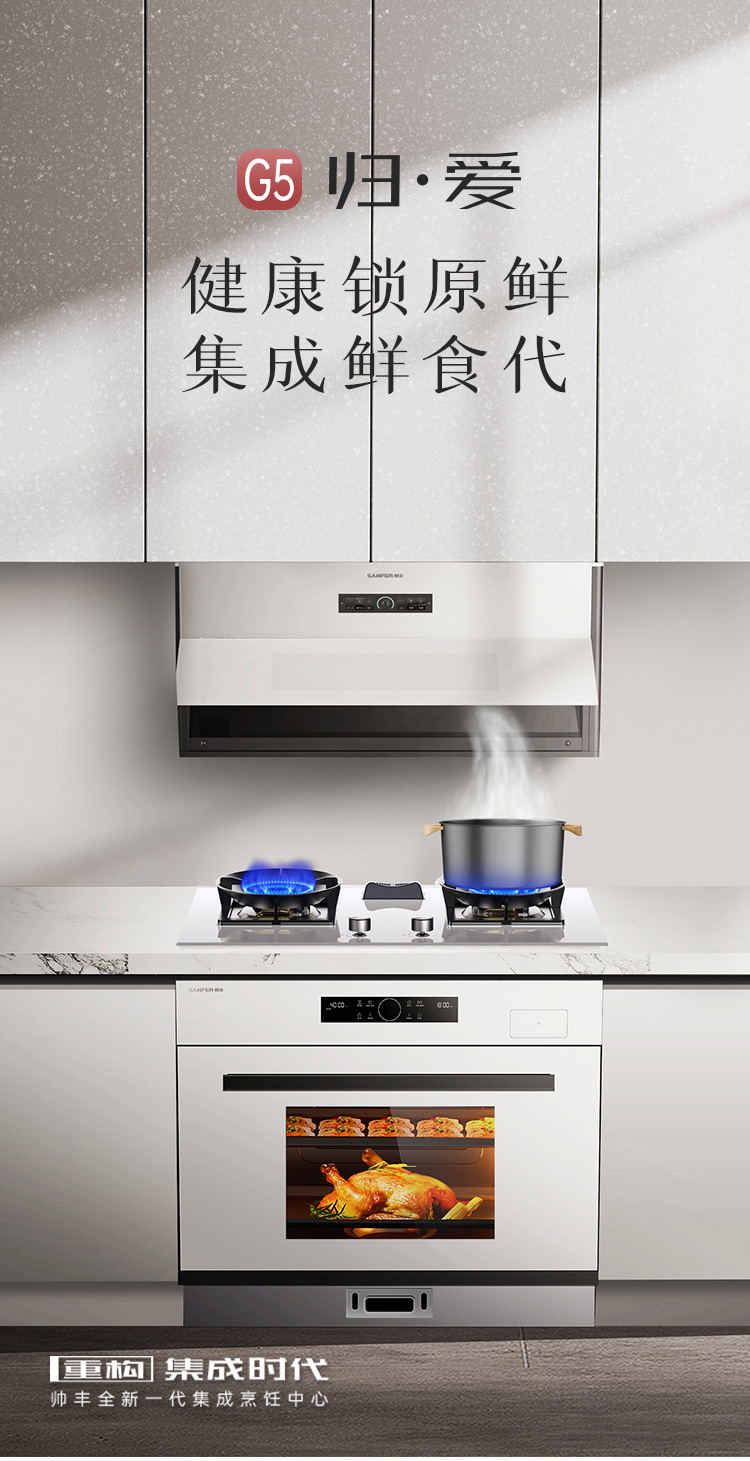 帅丰G5 归·爱 蒸烤一体集成烹饪中心