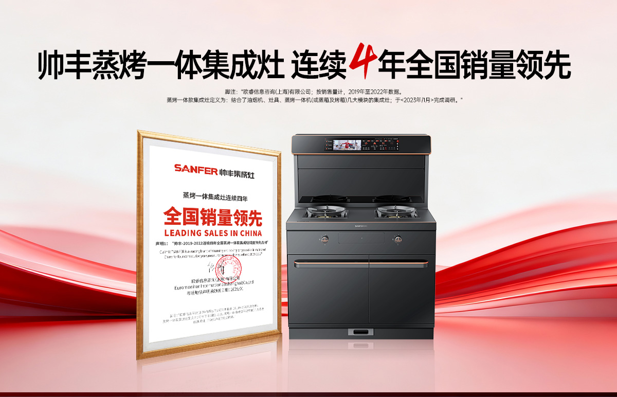 集成灶加盟哪个品牌好？大国品牌帅丰蒸烤一体集成灶连续4年全国销量领先
