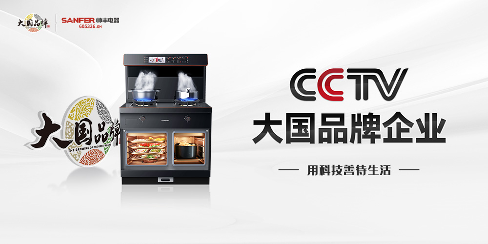 集成灶加盟哪个品牌好?大国品牌帅丰蒸烤一体集成灶连续4年全国销量领先 集成灶加盟哪个品牌好?大国品牌帅丰蒸烤一体集成灶连续4年全国销量领先