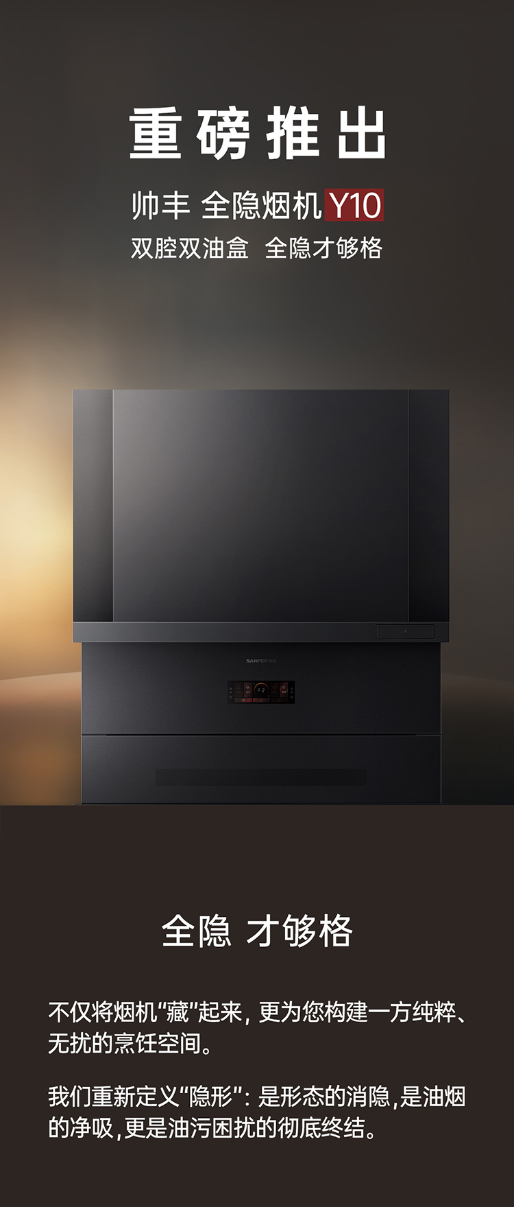 帅丰全隐烟机Y10（预售）集成烹饪中心