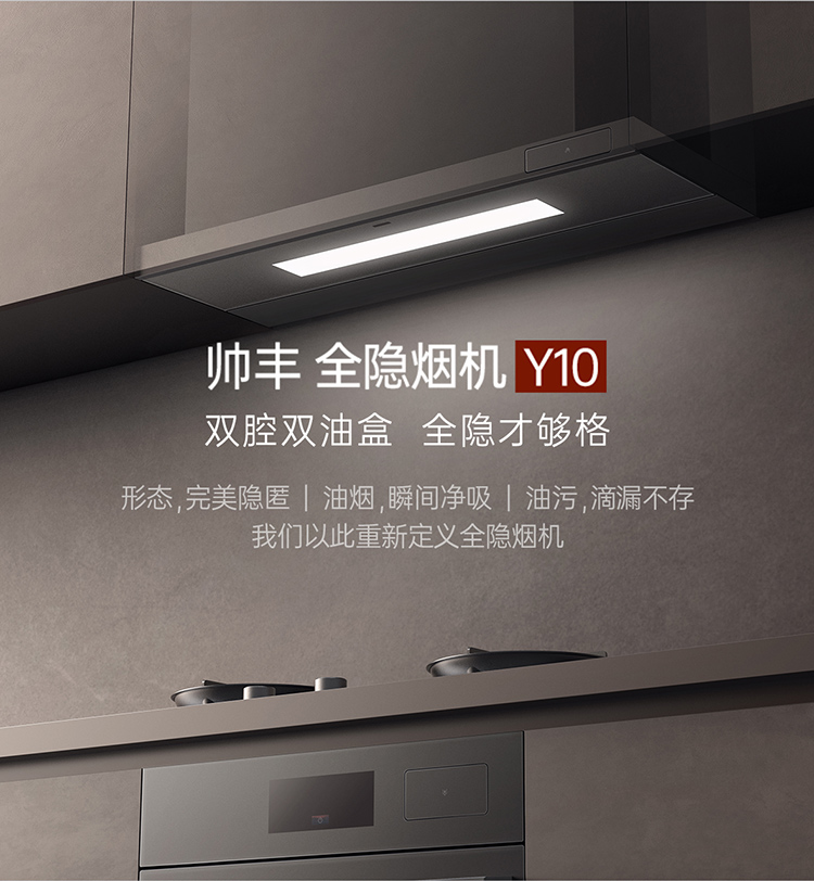 帅丰全隐烟机Y10（预售）集成烹饪中心